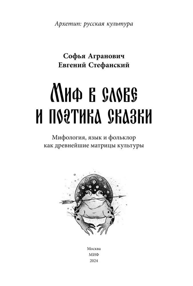 Миф в слове и поэтика сказки. Мифология, язык и фольклор как древнейшие матрицы культуры